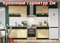 Кухонный гарнитур 2 м (столешница в комплекте)