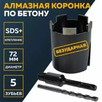 Коронка алмазная по бетону 72 мм, хвост SDS-Plus, 5 сегментов, М16