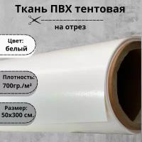 Ткань ПВХ тентовая белая 50х300 см