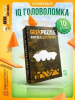 Головоломка / пазлы / IQ головоломка / GEEK PUZZLE / IQ PUZZLE “БТР” (10 деталей) настольная игра / подарок для детей и взрослых