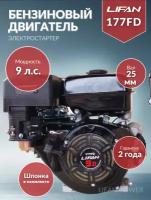 Бензиновый двигатель LIFAN 177FD, 9 л.с