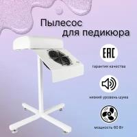 Пылесос для педикюра на подставке Nail Cosmos