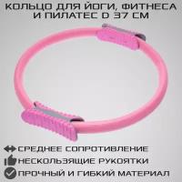 Изотоническое кольцо для пилатес EVA STRONG BODY, розовое, d 37 см (обруч для йоги, кольцо эспандер для фитнеса)