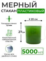 Мерный стакан пластиковый, 5000 мл. (полипропилен)