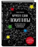 Эриксон Т. Кругом одни психопаты. Кто они такие и как не поддаваться на их манипуляции?