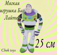 Мягкая плюшевая игрушка Баз Лайтер 25 см из мультфильма 