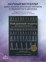 Эрлз Д. Рожденный ходить. Миофасциальная эффективность: революция в понимании механики движения