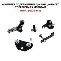 Для лодочного мотора Tohatsu M 9.9 / 18 установочный комплект подключения перехода с румпеля на ДУ дистанционное управление (дистанцию), переходник для соединения троса газ реверс