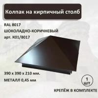 Колпак на кирпичный столб RAL8017 390х390мм