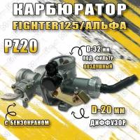 Карбюратор PZ20 (ручной) на питбайк Fighter125 154FMI