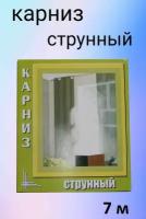 Карниз струнный, 7 м