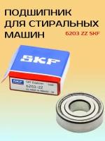 Подшипник для стиральной машины (6203 2Z SKF) закрытый с двух сторон металлом, универсальный, 17 х 40 х 12 мм