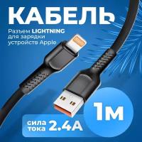 Кабель для зарядки смартфона Iphone USB - Lightning, WALKER, WC 315, 1м, зарядный провод питания, шнур для заряда айфон, зарядка на телефон, черный