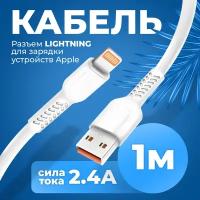 Кабель для зарядки смартфона Iphone USB - Lightning, WALKER, WC 315, 1м, зарядный провод питания, шнур для заряда айфон, зарядка на телефон, белый