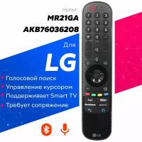 Голосовой пульт LG MR21GA (AKB76036208) Magic Motion с функцией IVI для телевизоров LG