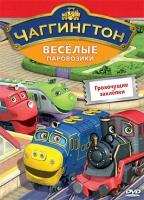 Чаггингтон. Веселые паровозики. Выпуск 8. Грохочущие заклепки. Региональная версия DVD-video (DVD-box)