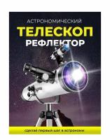 Телескоп астрономический рефлектор