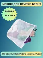 Мешок для стирки нижнего белья и изделий из деликатных тканей 46х35см