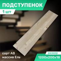 Подступенок цельноламельный для мебели, полок из ели 1200*200*18 мм. сорт АВ