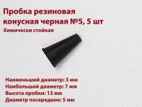 Пробка резиновая конусная черная №5 мм, 5 шт