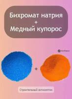 Строительный антисептик Набор из 50гр Бихромата натрия и 50гр медного купороса. Трудновымываемый Огнебиозащитный Водооталкивающий