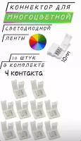 Коннектор для RGB ленты, 10мм - 10 штук