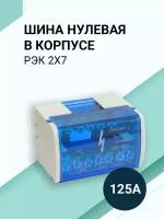 Шина соединительная/нулевая в корпусе (кросс-модуль) 2х7, 125А, на дин рейку (DIN)