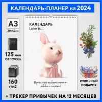 Календарь на 2024 год, планер с трекером привычек, А3 настенный перекидной, Любовь #777 - №15, calendar_love_#777_A3_15