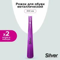 SILVER Рожок для обуви металлический, 300мм (2 шт в наборе)