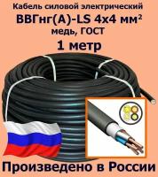 Кабель силовой электрический ВВГнг(A)-LS 4х4 мм2, медь, ГОСТ, 1 метр