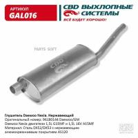 Глушитель Daewoo Nexia CBD GAL016