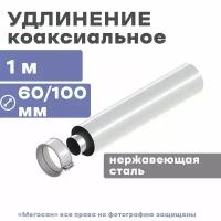 Удлинение коаксиальное (Ф60/100мм) 1м универсальное