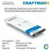 Аккумулятор Craftmann с поддержкой NFC для Samsung SM-N910C GALAXY NOTE 4/N910F/N910K/N910L/N910H/N910M (EB-BN910BBE/EB-BN910BBEGWW)