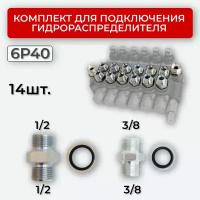 Комплект подключения гидрораспределителя 6P40 1/2+3/8