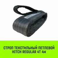 Строп HITCH REGULAR текстильный петлевой СТП 4т 4м SF6 100мм