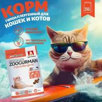 Полнорационный сухой корм для взрослых кошек Zoogurman Hypoallergenic, Лосось с рисом/Salmon & Rice 350 г