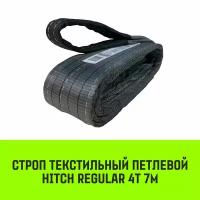 Строп HITCH REGULAR текстильный петлевой СТП 4т 7м SF6 100мм