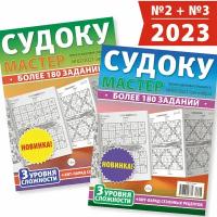 Комплект из 2 журналов Судоку Мастер (Классические судоку/фигурные и диагональные): №8/2023+№9/2023, А4, по 84 страницы