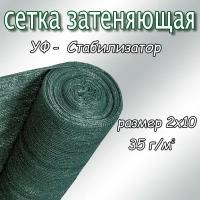 Сетка затеняющая фасадная 25-30%, плотность 35, 2х10м (тёмно-зелёный)