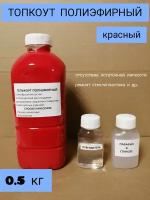 Топкоут полиэфирный красный 0,5 кг