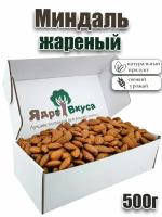 Миндаль жареный крупный Ядро вкуса, 500г