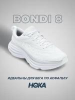 Кроссовки женские Hoka Bondi 8 белый 7.5B