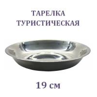 Тарелка диаметр 19 см, нерж. сталь. 535