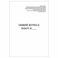 (1 шт.), Общий журнал работ (в соответствии с РД-11-05-2007, приказ № 7 от 12 января 2007 г.) (40 лист, полист. нумерация)