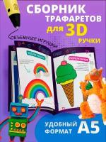 Книга трафаретов для 3D ручек Funtasy (Общий) набор для творчества 3 д