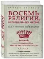 Протеро С. Восемь религий, которые правят миром: Все об их соперничестве, сходстве и различиях (2-е издание)