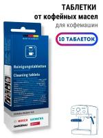 Средство Bosch для кофемашин 00311969/00311979, белый от кофейных масел