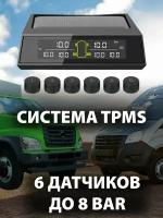 Система контроля давления в шинах TPMS, 6 датчиков до 8 BAR