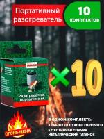 Сухое горючее - разогреватель портативный 10 комплектов