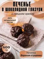 MF.CAKE Печенье в шоколадной глазури с грецким орехом начинка вареная сгущенка, 800 г